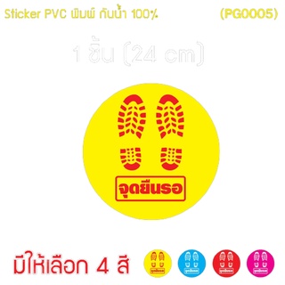 สติกเกอร์ PVC พิมพ์ รอยเท้า ทรงกลม สำหรับ ติดพื้น เข้าคิว จุดยืนรอ 1 ชิ้น Size 24 cm (PG0005)