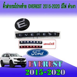 คิ้วฝากระโปรงท้าย มีไฟ ฟอร์ด เอเวอเรสต์ FORD Everest 2015-2020 สีดำเงา