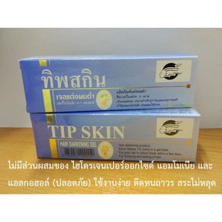 ทิพสกินเจลแต่งผมดำ สูตร 1 ขนาด 40 กรัม (สีผมโทนน้ำตาลอ่อน)