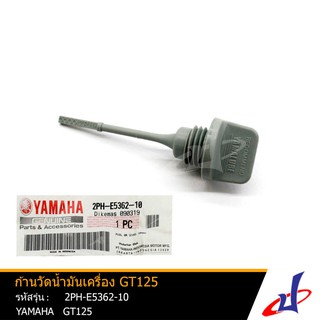 ก้านวัดน้ำมันเครื่อง ปลั๊กวัดระดับน้ำมันเครื่อง ยามาฮ่า จีที125 YAMAHA GT125 อะไหล่แท้จากศูนย์ YAMAHA (2PH-E5362-10)