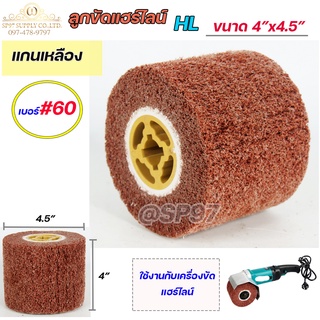 ลูกขัด แฮร์ไลน์ ลูกขัดแฮลาย ขัดสแตนเลส HL ขนาด 4"x4.5" สำหรับงานขัดผิวตกแต่ง เพื่อความสวยงาม