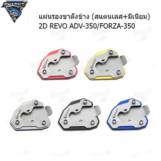 แผ่นรองขาตั้งข้าง (สแตนเลส+มีเนียม) 2D REVO ADV-350/FORZA350