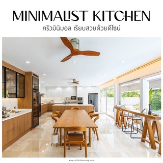 Minimalist Kitchen ครัวมินิมอล เรียบสวยด้วยดีไซน์