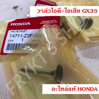 วาล์วไอดี วาล์วไอเสีย ฮอนด้า(Honda) GX35 แท้ สำหรับเครื่องตัดหญ้า เครื่องพ่นยา