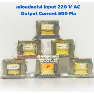 Input 220VAC. Output 500 mA. หม้อแปลง หม้อแปลงไฟ [AC Transformer]