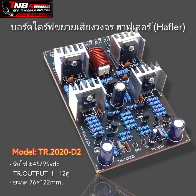 บอร์ดไดร์เพาเวอร์แอมป์ รุ่น TR-2020.D3 (1ชิ้น) วงจรTR.07