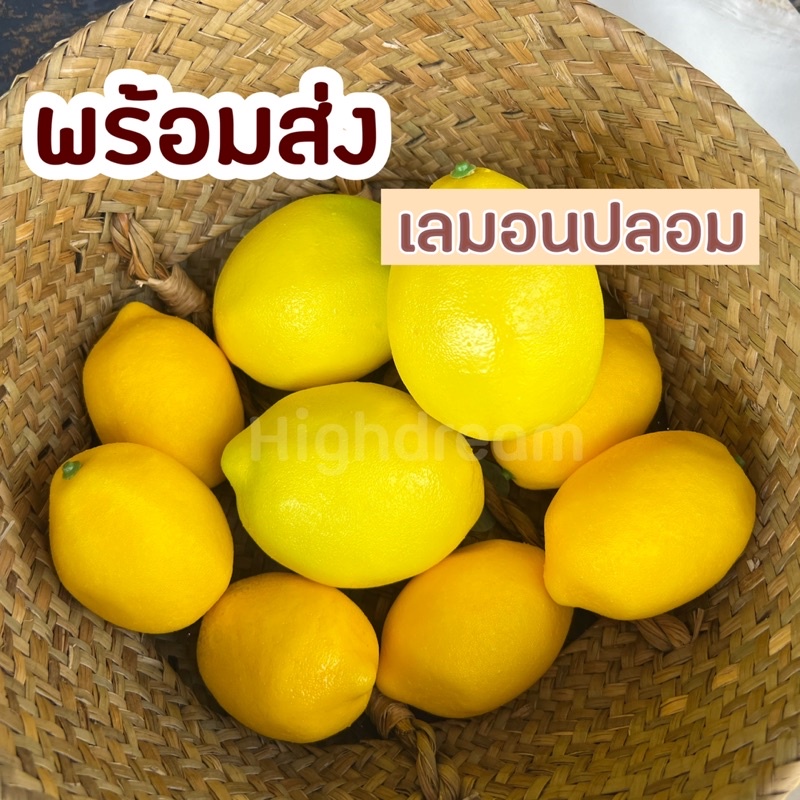พร้อมส่ง เลมอนปลอม ผลไม้ปลอม เสริมมงคล พร๊อพถ่ายรูป พร๊อพแต่งบ้าน ของแต่งบ้าน