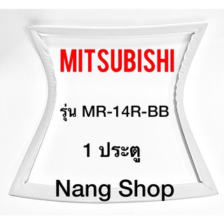 ขอบยางตู้เย็น Mitsubishi รุ่น MR-14R-BB (1 ประตู)