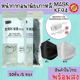 ZGU0003SHOP #พร้อมส่งในไทย [10ชิ้น]แมสKF94-A หน้ากากอนามัยทรงเกาหลี KF94 Mask ทรง4D หนา4ชั้น แมสทรงเกาหลี PM2.5 [10ชิ้น]