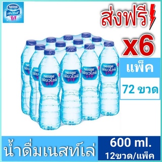 Nestle Pure Life น้ำดื่มเนสท์เล่เพียวไลฟ์ 0.6ลิตร (แพ็ค12)x6รวม72ขวด