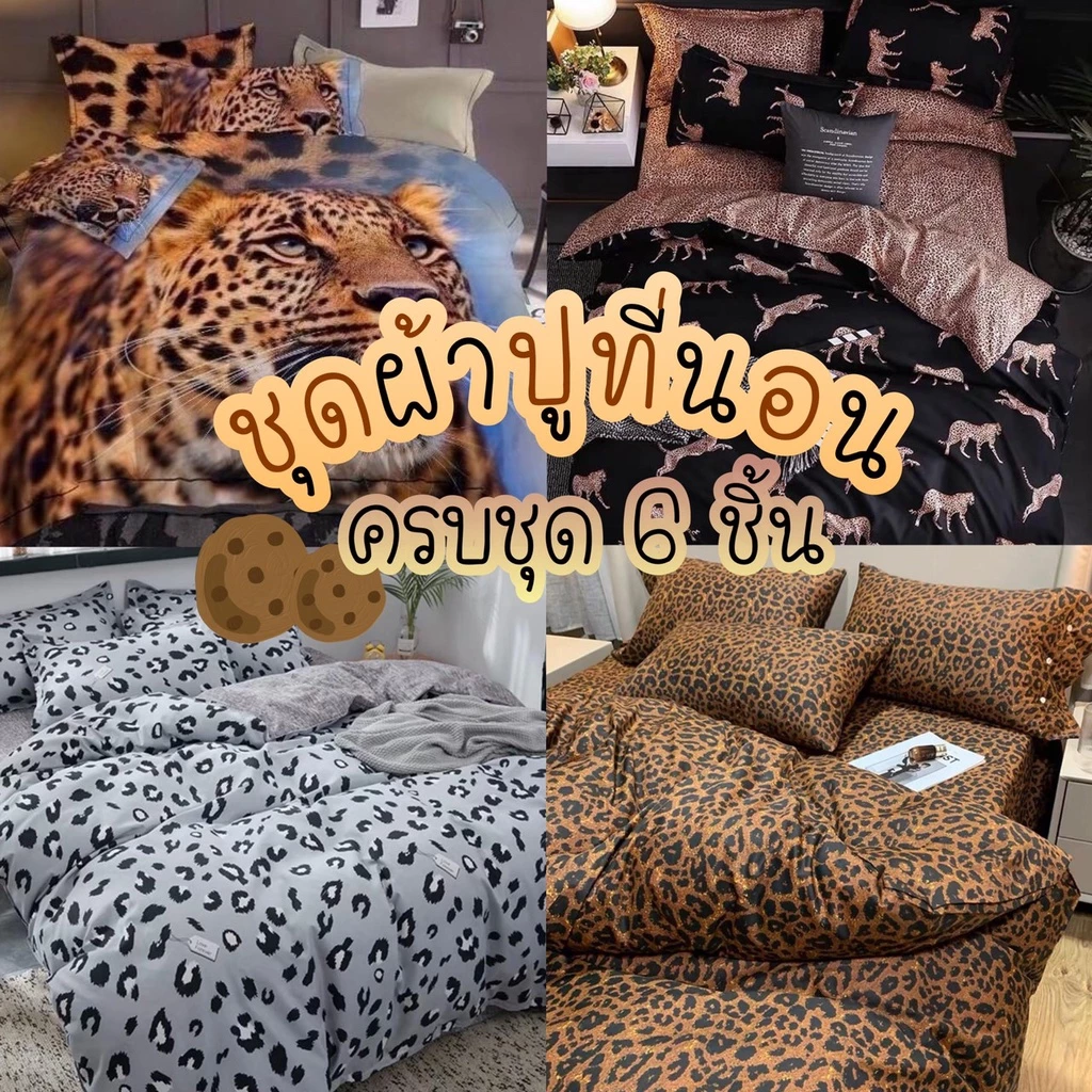 พร้อมส่งทุกวัน 🔆Sweetdream_by Nakin - 🐆ผ้าปูที่นอนลายเสือ ม้า🦓✨ครบชุด 6 ชิ้น มีทุกขนาด พร้อมส่ง🎆