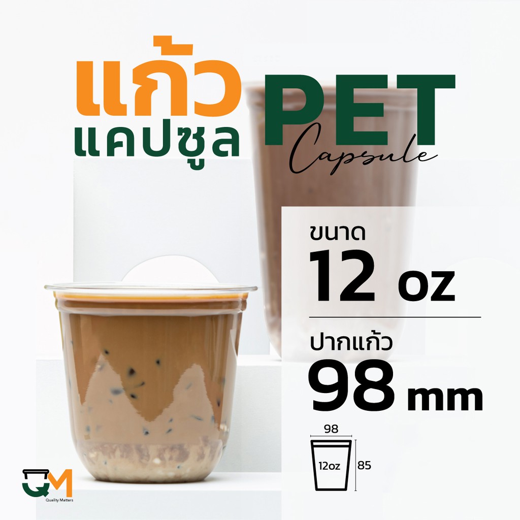 แก้วพลาสติกทรงแคปซูล PET 12 ออนซ์ ปาก 98 มิล ชุดแก้วพร้อมฝา (50ใบ)