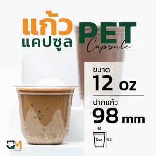 แก้วพลาสติกทรงแคปซูล PET 12 ออนซ์ ปาก 98 มิล ชุดแก้วพร้อมฝา (50ใบ)