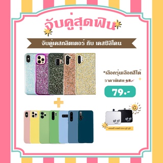 โปรโมชั่นซื้อคู่สุดคุ้ม VIDI เคสกลิตเตอร์ทุกรุ่นคู่เคสซิลิโคน IPhone ทุกรุ่น แจ้งสีและรุ่นทาง INBOX