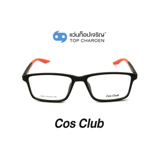 COS CLUB แว่นสายตาทรงเหลี่ยม 1206-C05 size 55 By ท็อปเจริญ