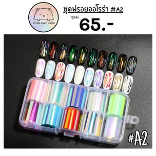 ฟรอยติดเล็บออโรร่า 10ช่อง #A1/A2/15สี=ไม่ใช่แบบลอกลายนะคะ  A5=แบบลอกลาย