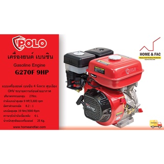 เครื่องยนต์ Polo เครื่องยนต์เบนซิน (Gasoline Engine) รุ่น G270F 9 แรงม้า (HP)