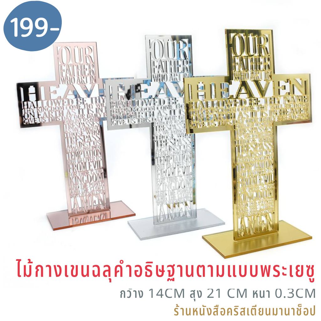 ไม้กางเขน ฉลุคำอธิษฐานตามแบบพระเยซู 14x21x0.3cm คริสเตียน กิ๊ฟชอปคริสเตียน พระเจ้า พระเยซู ไม้กางเขนตั้งโต๊ะ ของขวัญคริส