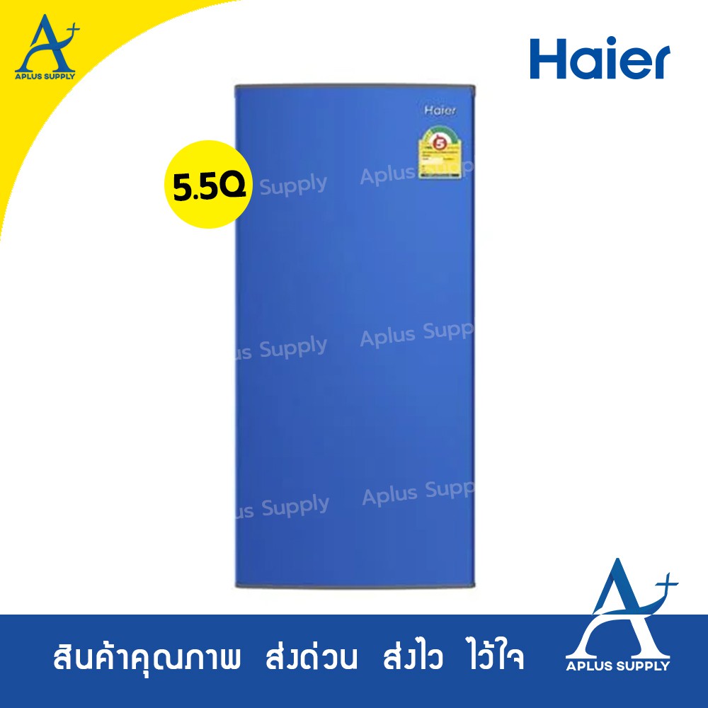 ตู้เย็น 1 ประตู HAIER 5.5 คิว  รุ่น HR-HM15