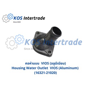 คอน้ำบนVIOS (อลูมีเนียม)  Housing Water Outlet VIOS (Aluminum) [16321-21020]