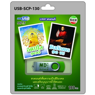 niidz (130/915) USB//วิทยุ+microsdcard บทสวดมนต์ อิติปิโส108 และ ชินบัญชร10จบ