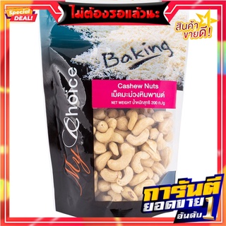 มายช้อยส์เม็ดมะม่วงหิมพานต์ 200กรัม My Choice Cashew Nuts 200 grams.