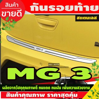 กันรอยท้าย สแตนเลส MG3 MG 3 (TFP)