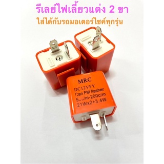 รีเลย์ไฟเลี้ยวแต่ง 2 ขา 12V รีเลย์ไฟเลี้ยว รีเลย์ไฟกระพริบ รีเลย์กระพริบเร็ว รีเลย์ปรับได้