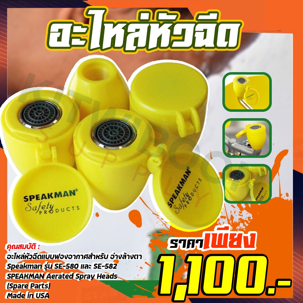 อะไหล่หัวฉีดอ่างล้างตาฉุกเฉิน SPEAKMAN ของรุ่นSE-582และSE-580 (ราคาต่อ 1 อัน)