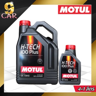 MOTUL H-TECH 100 Plus 10w-40 น้ำมันเครื่องสังเคราะห์แท้ สำหรับเครื่องยนต์เบนซินทุกชนิด *( กดเลือกปริมาณ 4L,5L )