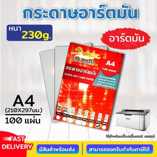 กระดาษอาร์ตมัน ขนาด A4 230 แกรม สำหรับเครื่องปริ้นเลเซอร์ มัน 2 ด้าน 100 แผ่น อาร์ตมัน GLOSS ART CARD PAPER A4