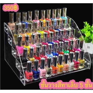 ชั้นวางสีทาเล็บอะคริลิค 5ชั้น คุ้มสุดๆ ใส่สีได้1-8ขวด