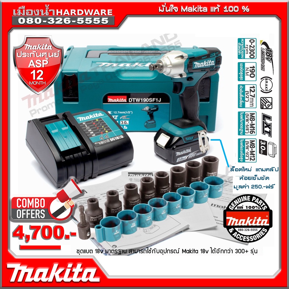 (แถมกิ๊ปmakita) บล็อกไร้สาย 1/2 นิ้ว 18V MAKITA รุ่น DTW190SF1J แบต 3.0Ah x 1 ก้อน / DTW190Z / DTW19