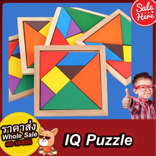 IQ Puzzle  ของเล่นเสริมพัฒนาการ จิ๊กซอว์ไม้ ของเล่นไม้ ราคาโรงงาน