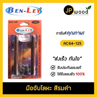 มือจับสแตนเลส BEN-LEY สีรมดำ รุ่น AC64-125