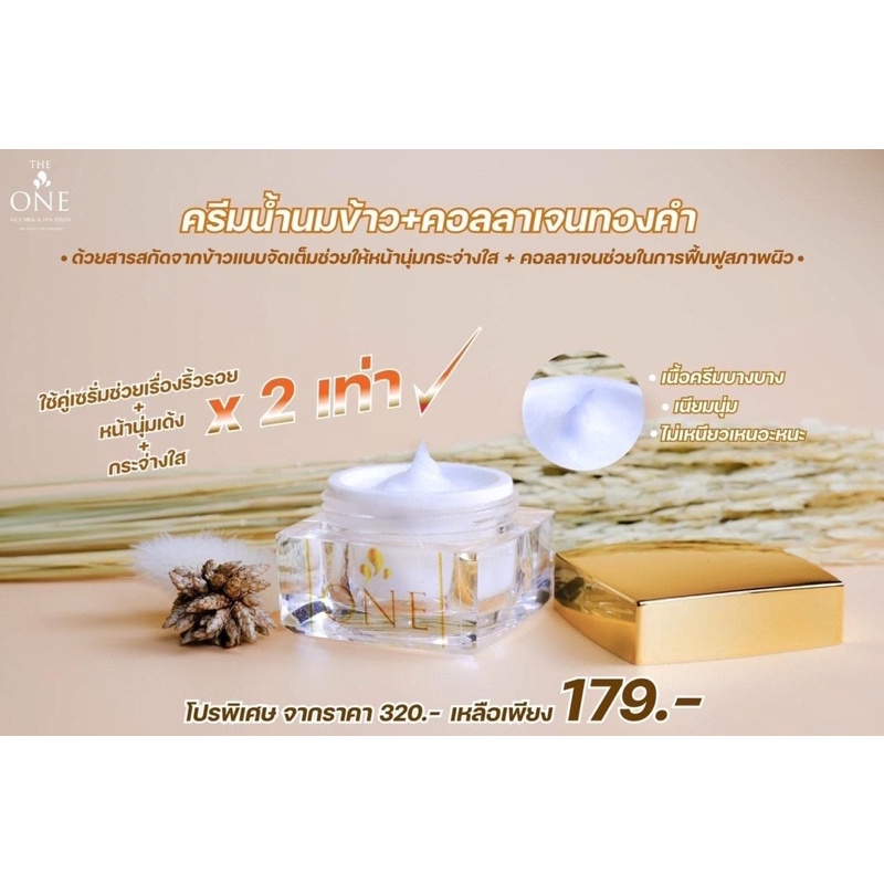 ครีมน้ำนมข้าว+คอลลาเจนทองคำ The One ขนาด 20ml.