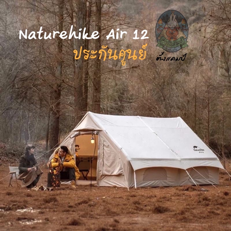 เต็นท์ Naturehike Air 12.0 Inflatable Cotton Series Air pump Tent 2021 ประกันศูนย์ไทย