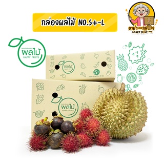 [เก็บโค้ดส่งฟรีหน้าร้าน] กล่องใส่ผลไม้ Happy Fruits เบอร์ S+ ถึง L (ราคาต่อใบ)