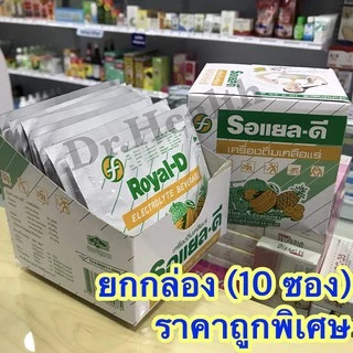 [กล่อง10ซอง] Royal-D Electrolyte Beverage รอแยล-ดี เครื่องดื่มเกลือแร่ เสียเหงื่ออ่อนเพลียออกกำลังกาย ทำงานหนัก