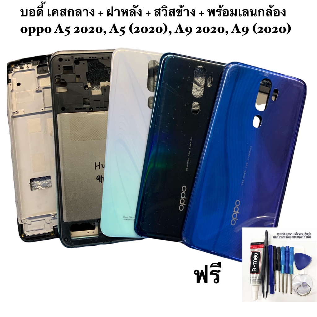 บอดี้ เคสกลาง + ฝาหลัง + สวิสข้าง + พร้อมเลนกล้อง oppo A5 2020, A5 (2020), A9 2020, A9 (2020)  ฟรี ชุดไขควง และ กาวติด