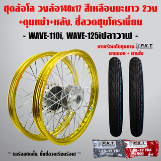 ชุดล้อโล WAVE-110i, WAVE-125i ปลาวาฬ สีเหลืองมะนาว 2วง+ดุมบรอนด์ หน้า-หลัง,ซี่ลวดชุบโครเมี่ยม+PKT ยางนอกMO521+ PKTยางใน