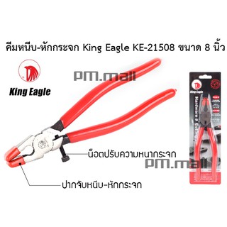 คีมหนีบ-หักกระจก King Eagle KE-21508 ขนาด 8 นิ้ว