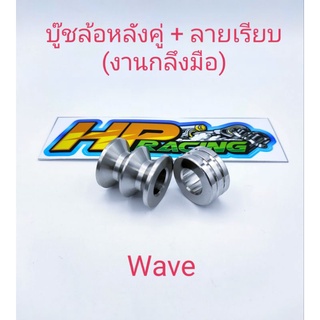 บูทล้อหลังเวฟ(Wave)ลายเรียบ สแตนเลสแแท้ คู่ (งานกลึงมือ)