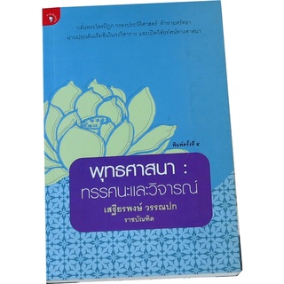 “พุทธศาสนา : ทรรศนะและวิจารณ์” พิมพ์ครั้งที่ 5  โดย เสฐียรพงษ์  วรรณปก ราชบัณฑิต