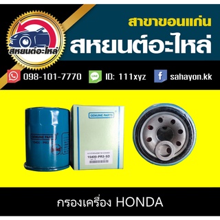 กรองน้ำมันเครื่อง HONDA สำหรับฮอนด้าทุกรุ่น แท้ศูนย์ 15400-RAF-T01