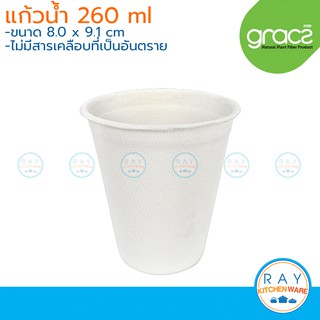 GRACZ Classic แก้วน้ำ ย่อยสลายได้ 260 มล.รุ่น L051 (เกรซ)(50ชิ้น)