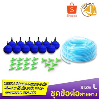 ชุดข้อต่อสายยาง สาย12มตร หัวทราย12หัว สามทาง6ตัว วาล์วปรับ12ตัว (ชุดL) *อาจมีการเปลี่ยนแปลงสีและรุ่น