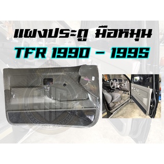 แผงประตู มือหมุน Isuzu TFR มังกร หน้าหนู หน้าย้อย 1990 - 1995