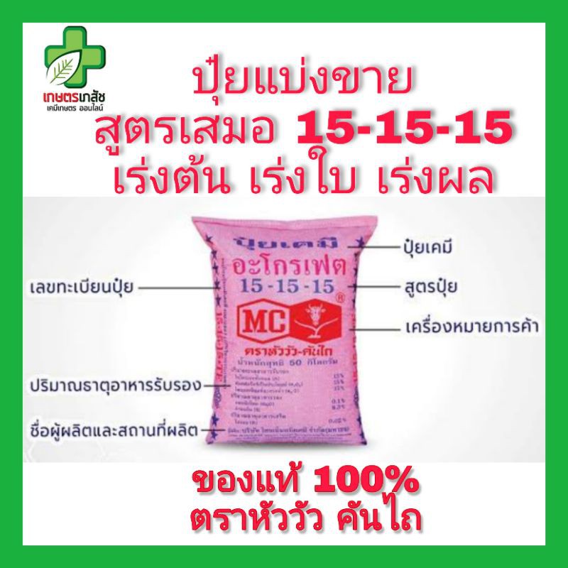 ปุ๋ยสูตรเสมอ ปุ๋ยเคมีสูตร 15-15-15 เร่งต้น เร่งใบ เร่งผล แบ่งขาย 1 กิโล