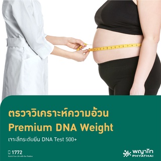 [E-Coupon] พญาไท 2 - ตรวจวิเคราะห์ความอ้วน Premium DNA Weight เจาะลึกระดับยีน DNA Test 500+